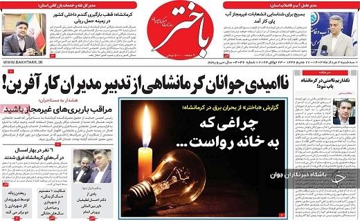 صفحه نخست روزنامه‌ باختر- سه‌شنبه ۲ مردادماه