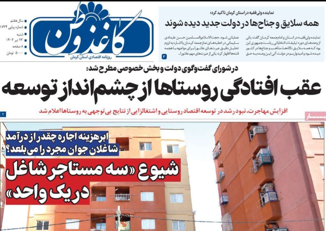 صفحه نخست روزنامه‌های امروز استان کرمان ـ شنبه ۲۳ تیر ماه