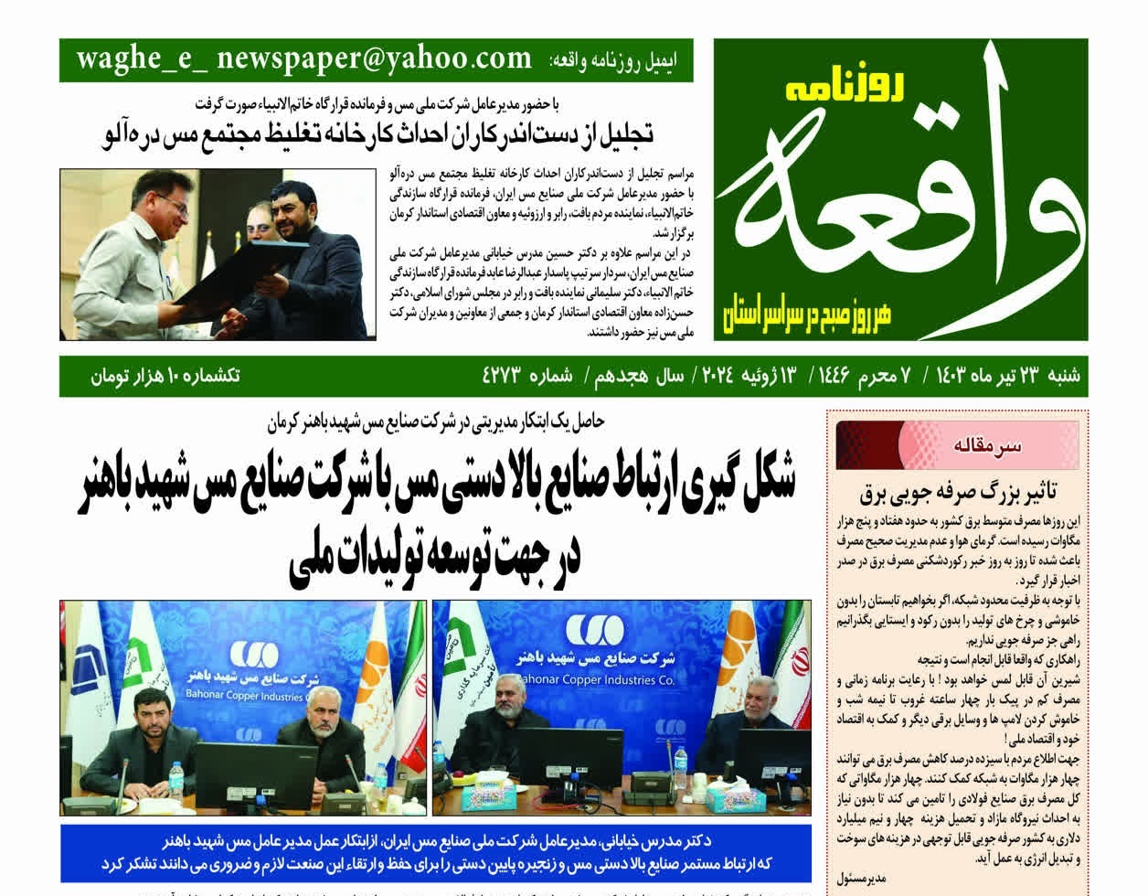 صفحه نخست روزنامه‌های امروز استان کرمان ـ شنبه ۲۳ تیر ماه
