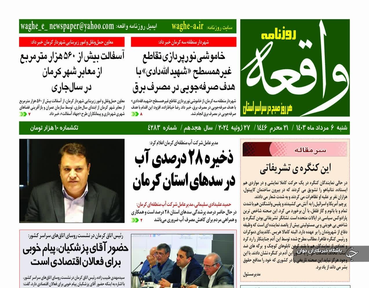 صفحه نخست روزنامه‌های امروز استان کرمان ـ شنبه ۶ مرداد ماه