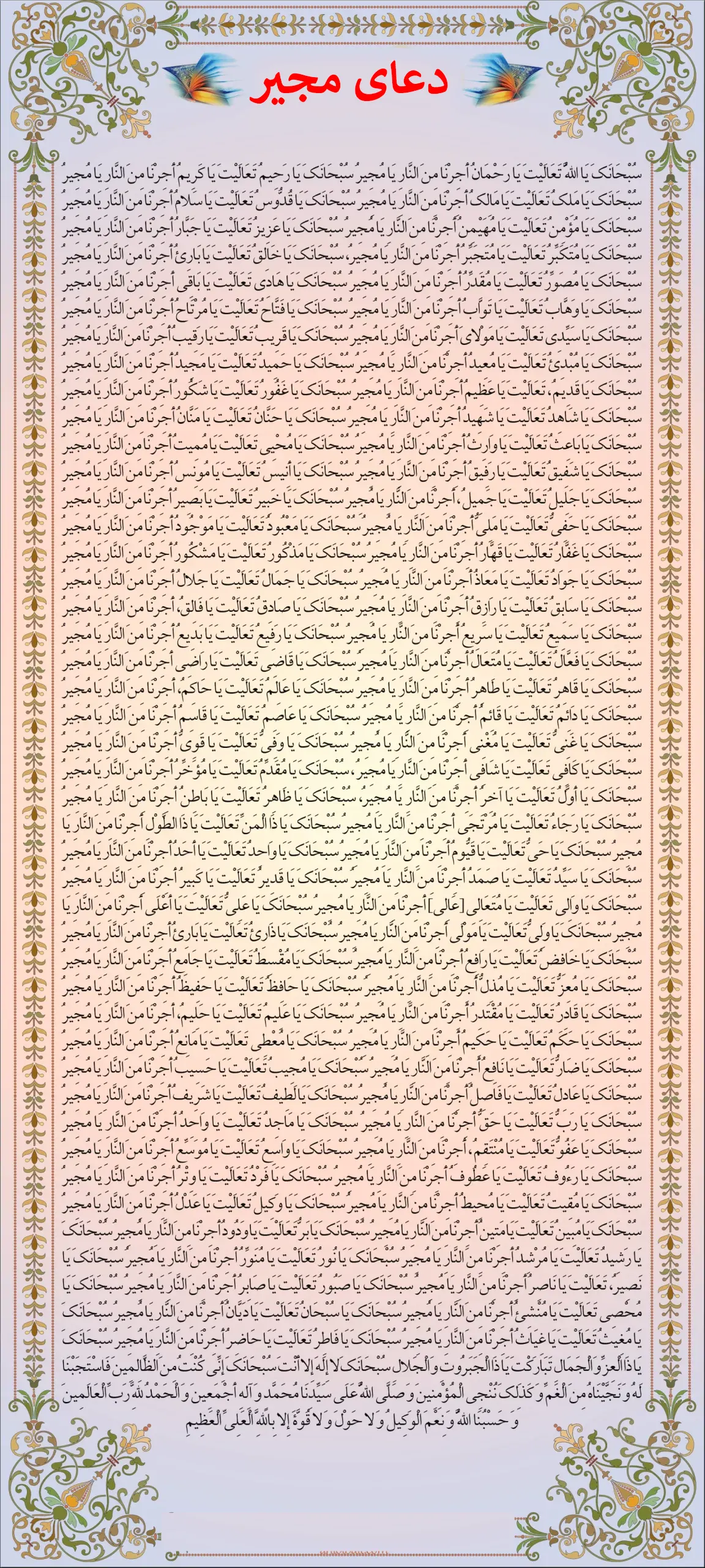 متن عربی دعای مجیر به صورت عکس