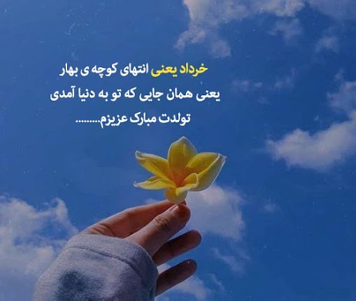 متن های زیبا درباره خرداد ماه؛ متن کوتاه عاشقانه برای خرداد
