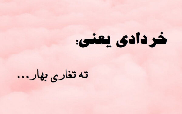متن های متنوع و زیبا برای ماه خرداد