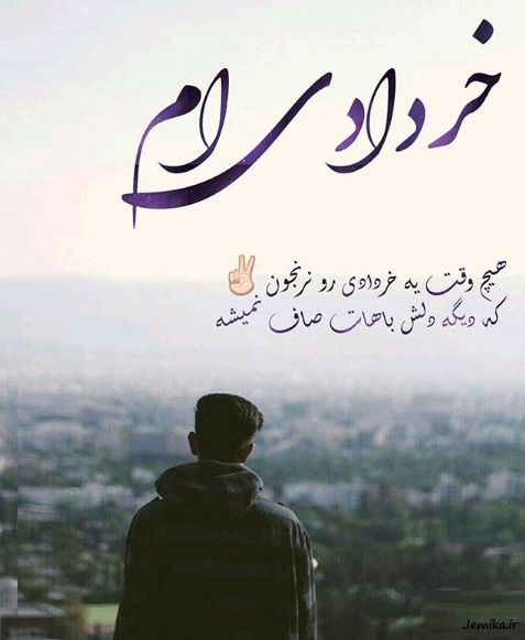 متن و جملات زیبا درباره ماه خرداد