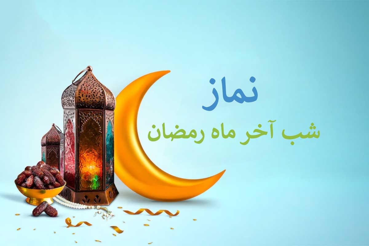 نماز شب آخر رمضان