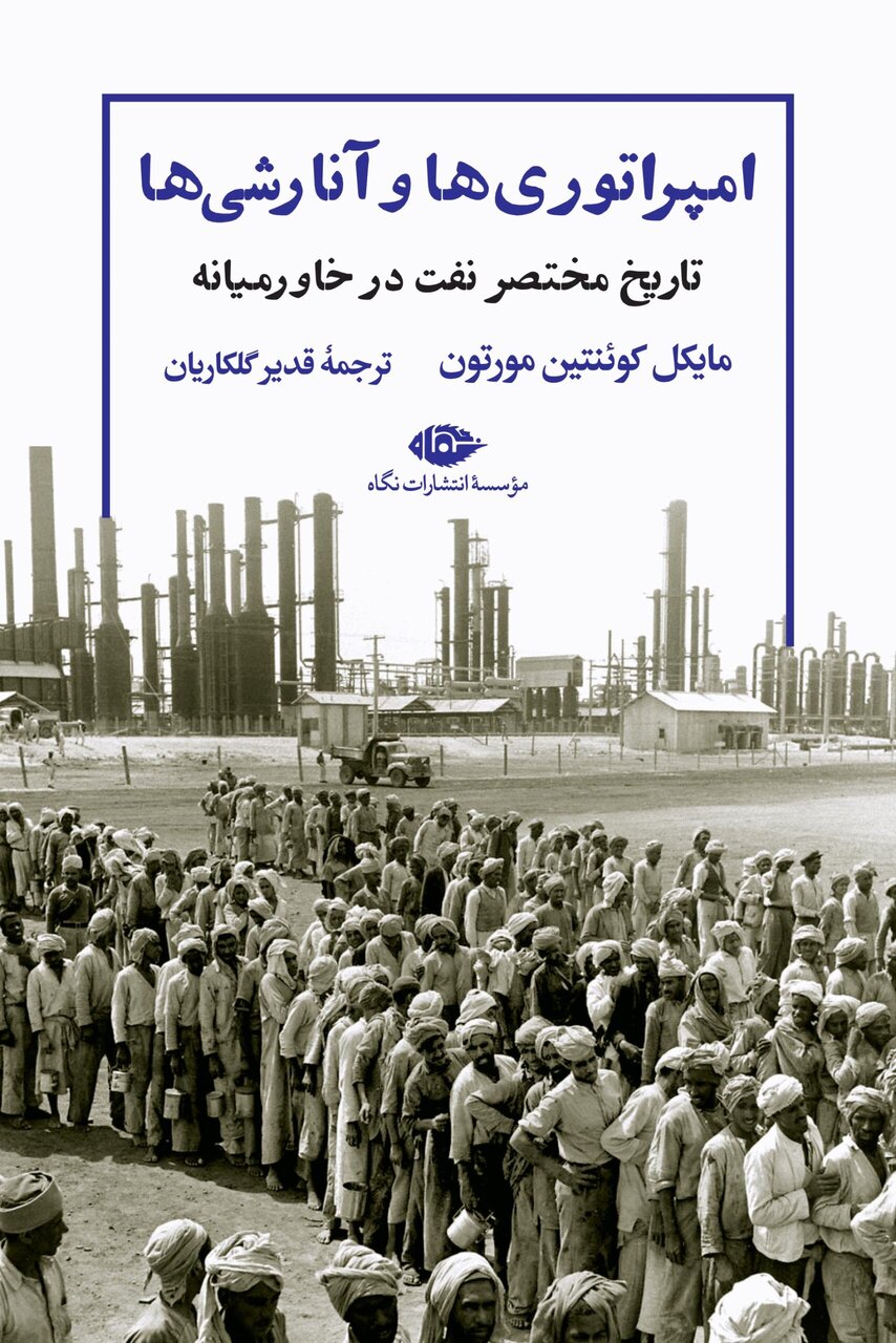 نگاهی به کتاب «امپراتوری‌ها و آنارشی‌ها»؛ آمریکا به‌شدت از ملی شدن نفت ایران حمایت کرد
