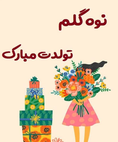 متن طنز تبریک تولد نوه خرداد ماهی