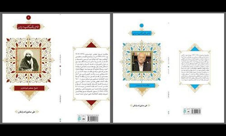 دوجلد از مجموعه «مشاهیر وقف کتاب در ایران» منتشر شد