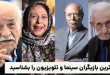 پیرترین بازیگر ایران کیست ؛ با مسن ترین بازیگران ایرانی آشنا شوید