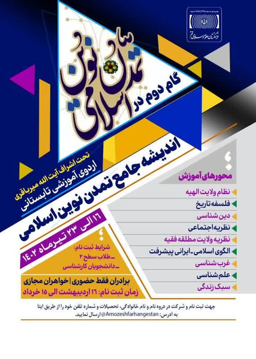 اردوی آموزشی تابستانه «اندیشه جامع تمدن نوین اسلامی»برگزار می شود