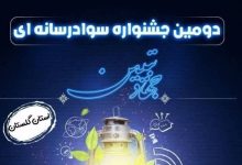 دومین جشنواره سواد رسانه ای در گلستان برگزار می شود