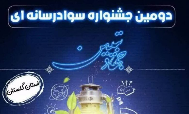 دومین جشنواره سواد رسانه ای در گلستان برگزار می شود