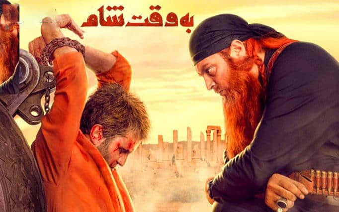 فیلم ایرانی درباره داعش / فیلم های ایرانی که درباره داعش ساخته شده