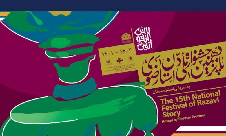هنرمندان اردبیلی به مرحله دوم جشنواره «داستان رضوی» راه یافتند