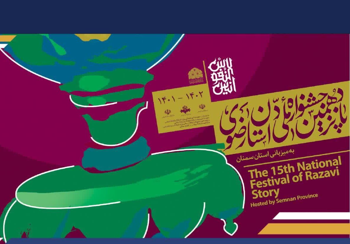 هنرمندان اردبیلی به مرحله دوم جشنواره «داستان رضوی» راه یافتند