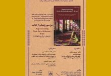 کتاب انگلیسی «بازنمایی ایران پسا انقلاب» رونمایی می‌شود