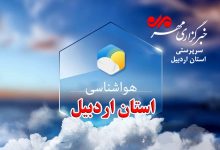 تشدید ناپایداری‌های جوی تا آخر هفته در استان اردبیل