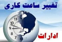 فعالیت ادارات زنجان از ساعت ۶ صبح آغاز می‌شود