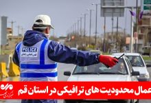 محدودیت‌های ترافیکی در قم برای ایام ۱۴ و ۱۵ خرداد اعلام شد