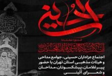 اجتماع عزاداران حسینی در پادگان ولیعصر(عج) برگزار خواهد شد