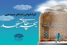 پوستر جشنواره «تئاتر بچه‌های مسجد» در کاشان رونمایی شد