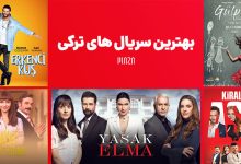 بهترین سریال های ترکی | با 55 سریال ترکی پرطرفدار آشنا شوید