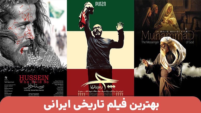 بهترین فیلم تاریخی ایرانی ؛ از مرگ یزدگرد سوم تا ماجرای نیمروز