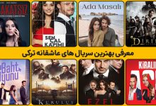 سریال ترکی عاشقانه | معرفی بهترین سریال های عاشقانه ترکی