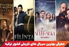 معرفی بهترین سریال های تاریخی ترکی ؛ 25 سریال تاریخی ترکی برتر