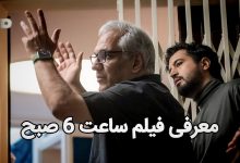 معرفی فیلم ساعت 6 صبح ؛ آخرین اخبار فیلم سینمایی جدید مهران مدیری