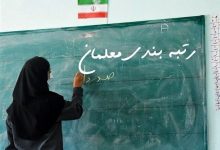 با اتمام بررسی اعتراضات “رتبه‌های جدید معلمان” اعلام شد