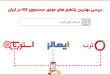 بررسی بهترین پلتفرم های موتور جستجوی کالا در ایران