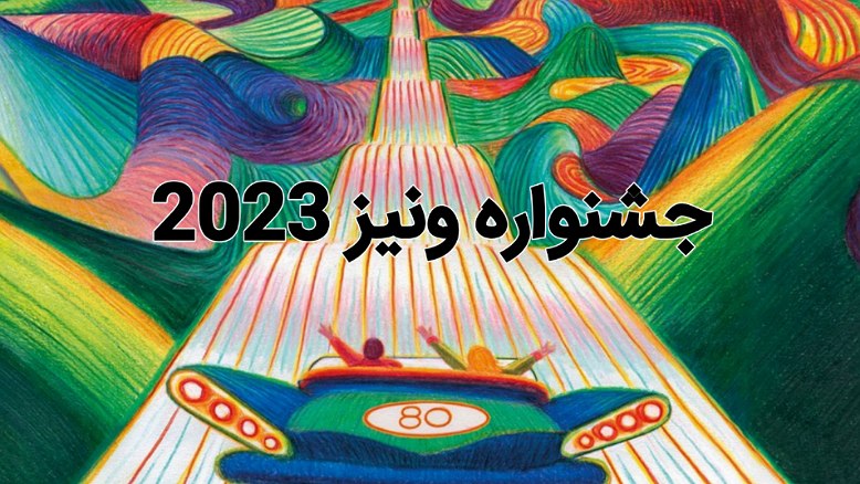 جشنواره ونیز 2023 | اسامی برندگان جشنواره ونیز ۲۰۲۳ اعلام شد!