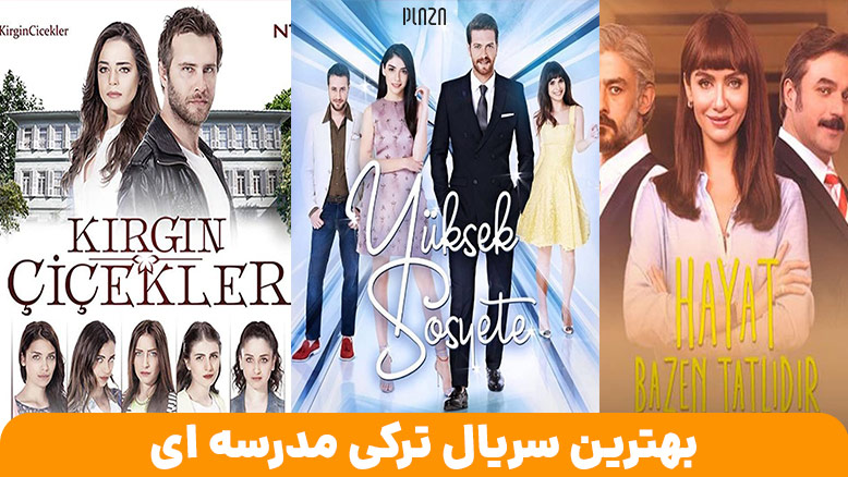 لیست سریال ترکی عاشقانه دانشگاهی و مدرسه ای | معرفی برترین سریال های نوجوانانه ترکیه