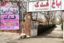 باغ رستوران فدک قزوین