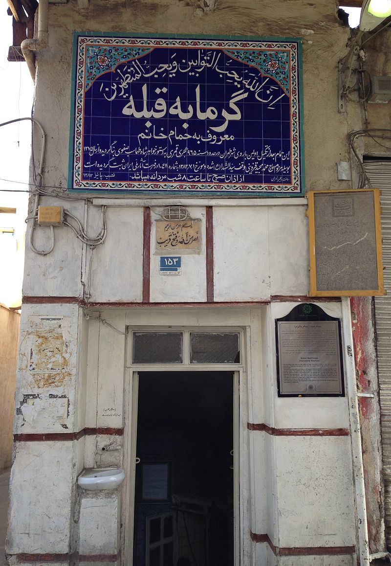 حمام قبله حمام های تاریخی تهران