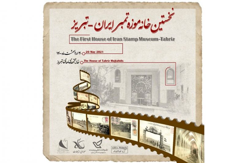 خانه موزه تمبر 1 800x533 خانه موزه تمبر ایران در تبریز