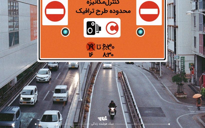 طرح ترافیک طرح ترافیک زوج و فرد در تهران