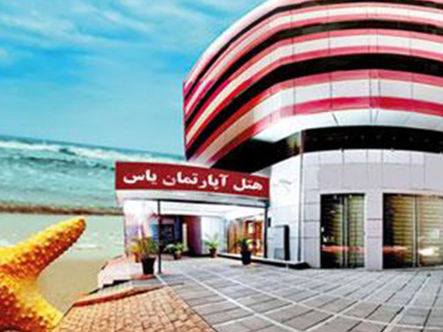 هتل آپارتمان یاس بوشهر هتل آپارتمان یاس بوشهر