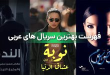 فهرست بهترین سریال عربی ؛ آشنایی با برترین سریال های عرب زبان