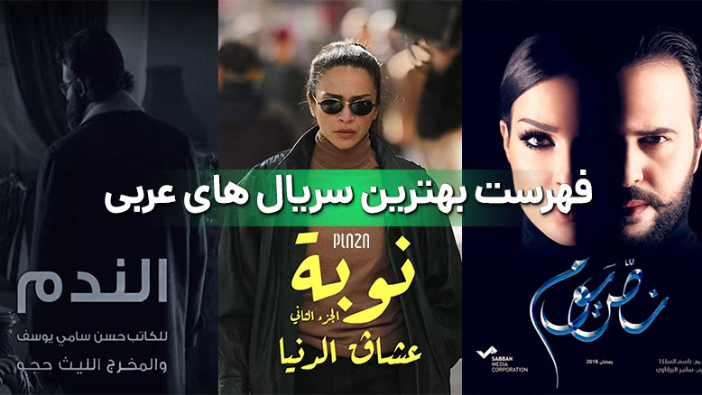 فهرست بهترین سریال عربی ؛ آشنایی با برترین سریال های عرب زبان