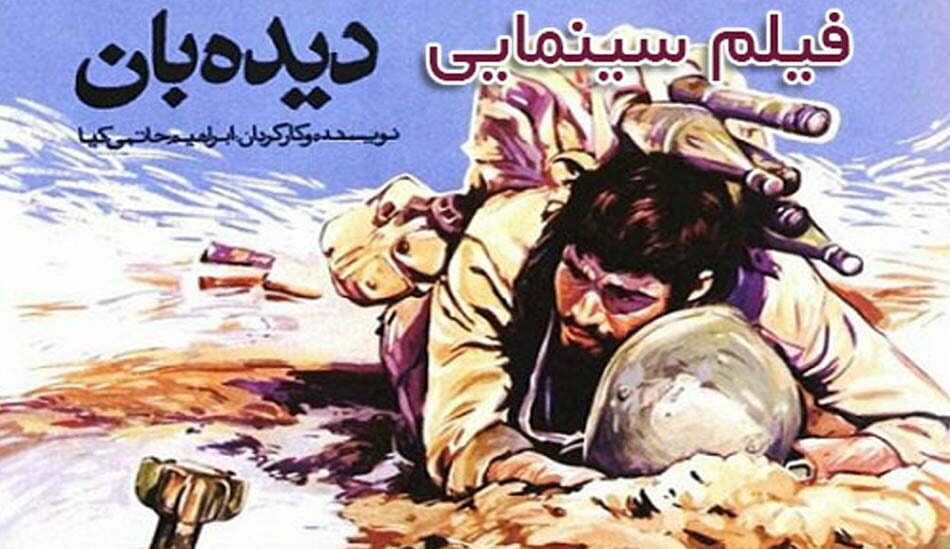 دیده بان / فیلم جنگی ایرانی قدیمی