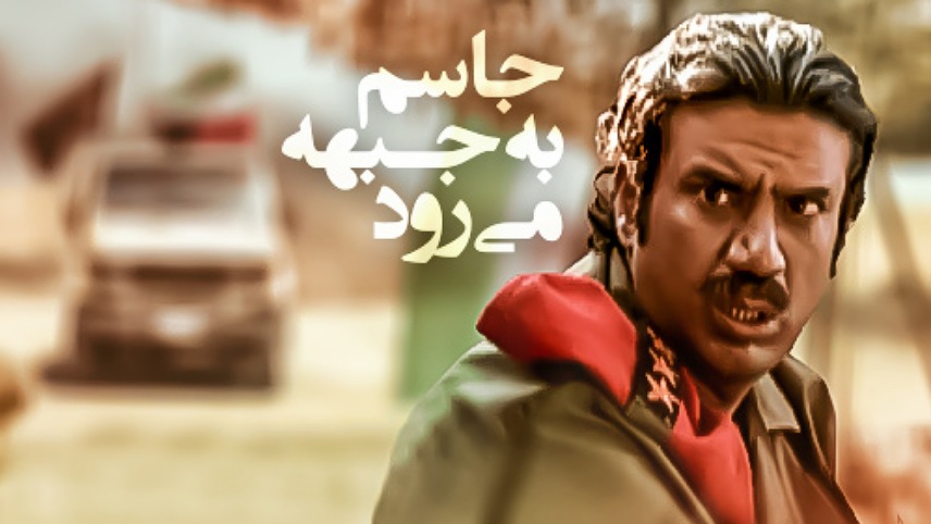 فیلم جاسم به جبهه می رود / سینمایی جنگ ایران و عراق