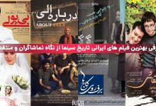 معرفی بهترین فیلم ایرانی از نگاه مردم و منتقدان