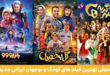 معرفی بهترین فیلم های کودک و نوجوان ایرانی جدید | از همبازی تا آهوی پیشونی سفید