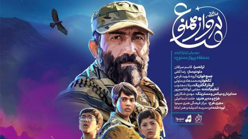 فیلم سینمایی کودکانه ایرانی جدید - فیلم کودک ایرانی جدید - منطقه پرواز ممنوع