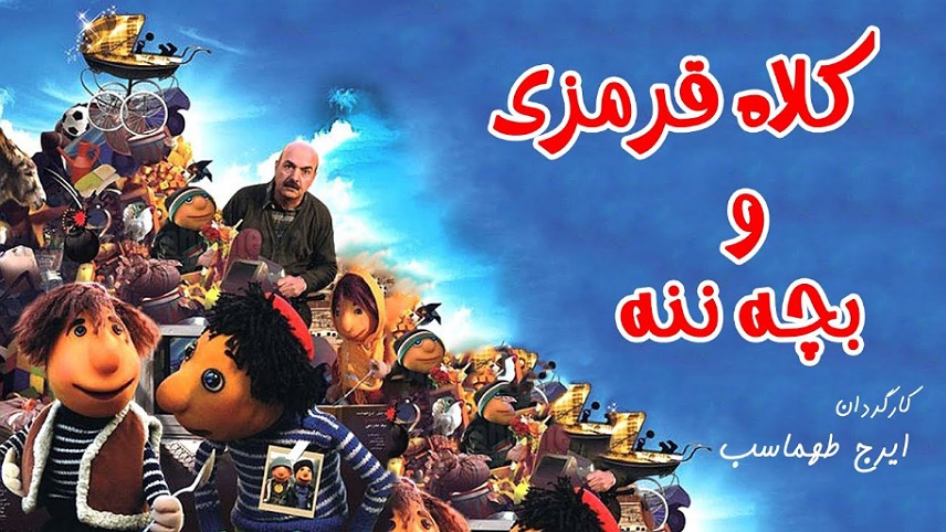 بهترین فیلم بچه گانه ایرانی - فیلم بچه گانه ایرانی