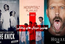 بهترین سریال های پزشکی ؛ معرفی 33 عنوان از بهترین سریالهای بیمارستانی
