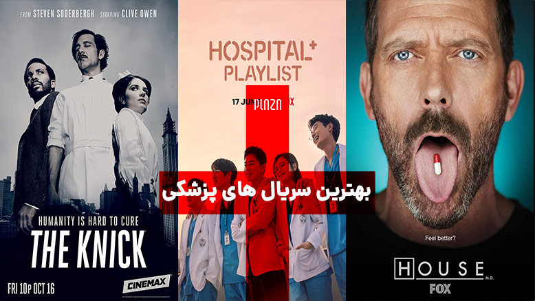بهترین سریال های پزشکی ؛ معرفی 33 عنوان از بهترین سریالهای بیمارستانی