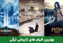 بهترین فیلم های تاریخی ترکی | معرفی 24 فیلم ترکی تاریخی جنگی، درام و عاشقانه